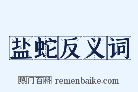 盐蛇反义词是什么意思的图片